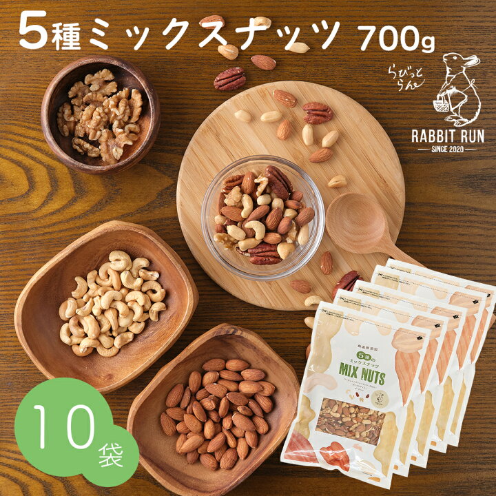 楽天市場】ミックスナッツ 700g 無塩 送料無料 5種ミックスナッツ 10袋 