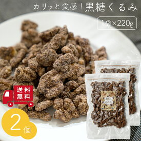 黒糖くるみ 220g×2袋セット 送料無料 クルミ 胡桃 ナッツ 黒糖 おやつ 間食 茶請け ティータイム