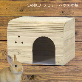 ＜＜アウトレット！在庫限り＞＞ラビットハウス 木製 SANKO