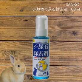 小動物の尿石除去剤 100ml SANKO
