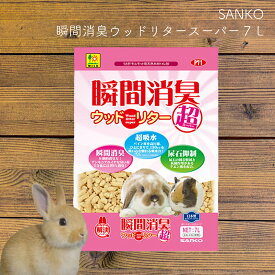 ＜＜アウトレット！在庫限り＞＞瞬間消臭ウッドリタースーパー 7L SANKO