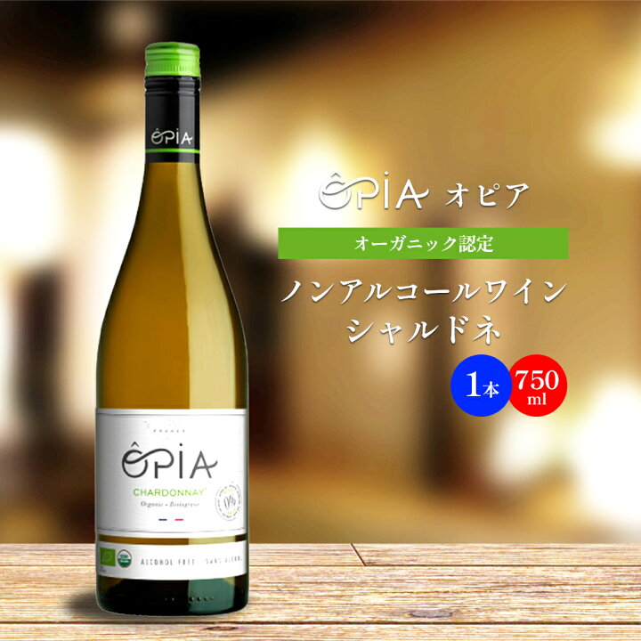 楽天市場 ワイン ノンアルコール オピア シャルドネ 750ml フランス 常温配送 妊娠中 授乳中 出産ギフト 出産祝い 誕生日祝い オーガニック 休肝日 食と暮らしにplus らびっとらん