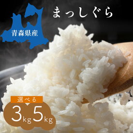 【産地直送】 青森県産 まっしぐら (白米) 3kg 5kg 新米 令和7年産 ブランド米 銘柄米 お取り寄せ ギフト