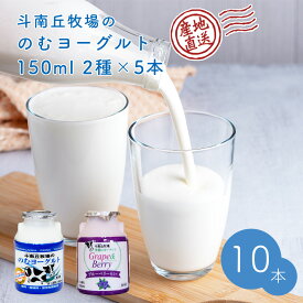 【産地直送】斗南丘牧場ののむヨーグルト 150ml 10本セット (2種×5本)
