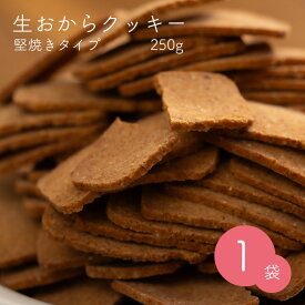 生おからクッキー 堅焼きタイプ 250g 送料無料 おから 豆乳 大豆 クッキー 卵不使用 牛乳不使用 ダイエット たんぱく質 固焼き