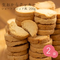 【5%OFFクーポン配布中♪ 6/11 1:59まで】 生おからクッキー ショートブレッド風 400g (200g×2袋) 送料…
