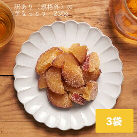 芋なっとう 230g×3個セット 送料無料 茨城県産 訳あり(規格外) 国産 さつまいも スイーツ デザート おやつ お菓子