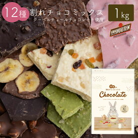チョコレート 割れチョコ 12種の割れチョコミックス 1kg 送料無料 バンホーテン クーベルチュール カカオ ギフト お菓子 大容量