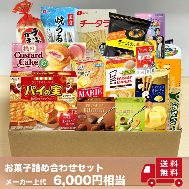 楽天市場 お菓子の詰め合わせ お楽しみボックス フードロス商品 送料無料 ロッテ 森永 なとり メーカー上代よりお得なセット 食と暮らしにplus らびっとらん