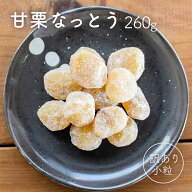 【5%OFFクーポン配布中♪ 10/9 1:59まで】 甘栗なっとう 260g 訳あり 小粒 くり 栗 スイーツ デザート お…