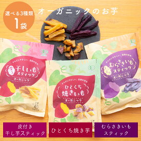 オーガニックのお芋 選べる3種（ひとくち焼き芋・干し芋スティック・紫いもスティック）