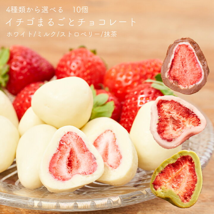 楽天市場 いちごチョコ イチゴまるごとチョコレート 10個入り 選べるフレーバー チョコがけ フリーズドライ 苺 個包装 食と暮らしにplus らびっとらん 楽天市場 いちごチョコ イチゴまるごとチョコレート 10個入り 選べるフレーバー チョコがけ フリーズドライ 苺 個包装 食と暮らしにplus らびっとらん