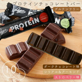 プロテインチョコレートバー グルテンフリー 10本セット 食物繊維入 砂糖不使用 人工甘味料不使用 デザート 栄養補給