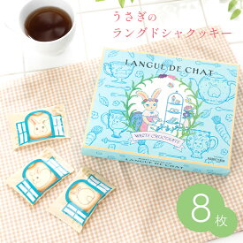 ＜＜アウトレット 賞味期限24年5月15日＞＞うさぎのプリントラングドシャ 3デザイン 8枚入り 個包装