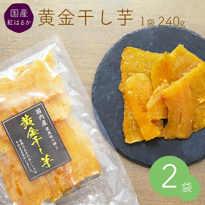 楽天市場 黄金干し芋 480g 240g 2袋 国産 紅はるか 2袋セット 送料無料 紅はるか 干しいも 無添加 砂糖不使用 食物繊維 健康 美容 栄養食 ビタミンe ビタミンb1 低脂質 鉄分 栄養補給 食と暮らしにplus らびっとらん