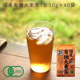 国産有機大麦茶 400g (10g×40) 水出しOK