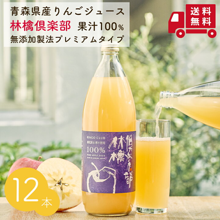 楽天市場 訳あり アウトレット 賞味期限22年12月日 無添加 林檎倶楽部1000ml 12本 青森県産 りんごジュース 送料無料 酸化防止剤不使用 プレミアムタイプ 果汁100 ストレート 食と暮らしにplus らびっとらん