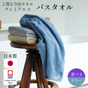 <<アウトレット!在庫限り>>今治タオル バスタオル プレミアエコ リブ 日本製 選べるカラー ベージュ グレー ブルーグレー オーガニックコットン サスティナブル すぐ乾く 吸水 速乾
