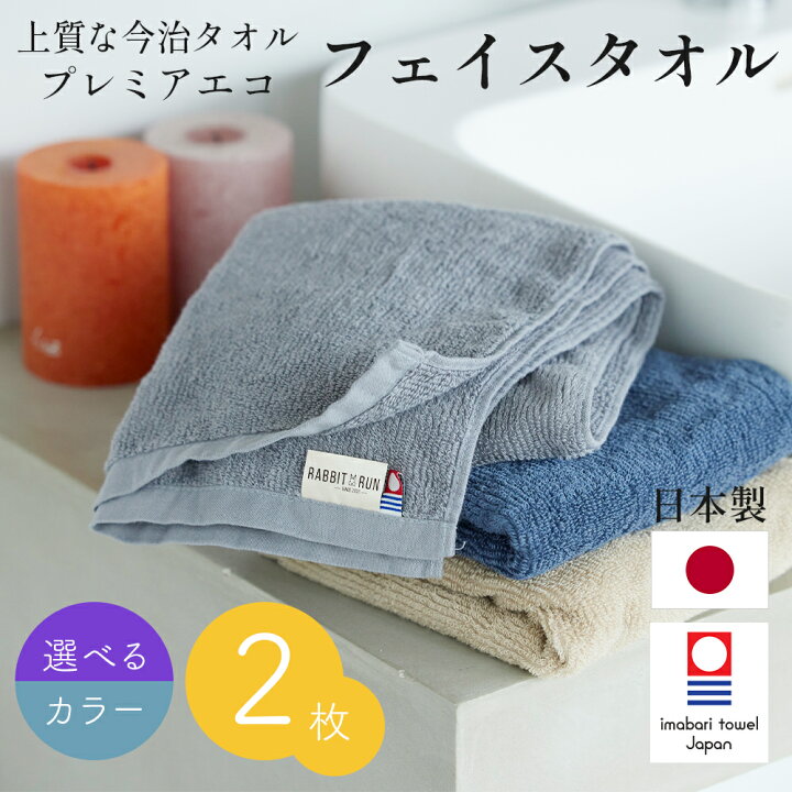 楽天市場】今治タオル フェイスタオル プレミアエコ リブ 日本製 2枚 