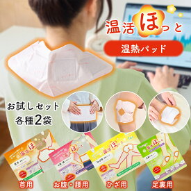 温活ほっと 8枚セット お試しセット 温熱シート 温熱パッド 貼る場所に合わせて選べる 使い切りタイプ 無香料 4種類×2枚(合計8枚セット)