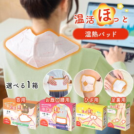 温活ほっと 温熱シート 温熱パッド 貼る場所に合わせて選べる 1箱 使い切りタイプ 無香料