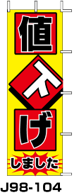 楽天市場 のぼり旗 値下げの通販