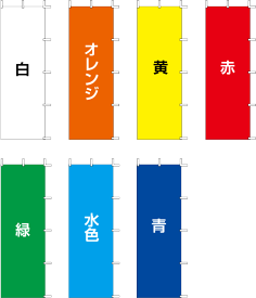 楽天市場 のぼり旗 無地 45 150の通販