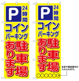 10枚セットのぼり旗　P コインパーキング駐車場あります 受注生産品　キャンセル不可(製造後)