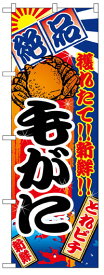 のぼり旗　絶品毛がに　お得な送料無料商品