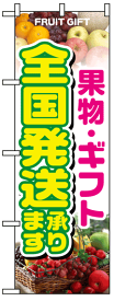 のぼり旗　果実・ギフト全国発送承ります　お得な送料無料商品