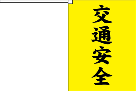 楽天市場 交通安全 旗の通販 楽天市場 交通安全 旗の通販