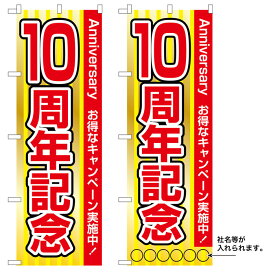 10枚セットのぼり旗 　10周年記念　受注生産品　キャンセル不可(製造後)