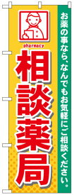 のぼり旗　相談薬局　お得な送料無料実施中