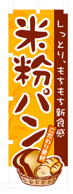 のぼり旗　米粉パン　お得な送料無料商品