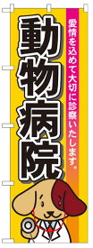 のぼり旗　動物病院　お得な送料無料商品