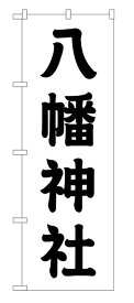 10枚セットのぼり旗 　八幡神社　受注生産品　キャンセル不可(製造後)