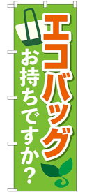 のぼり旗　エコバッグお持ちですか?　送料無料実施中