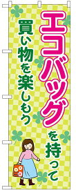 のぼり旗　エコバッグを持って買い物を楽しもう　送料無料実施中