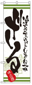 のぼり旗　ざる　お得な送料無料実施中