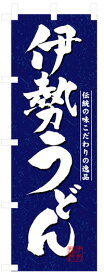 のぼり旗　伊勢うどん　送料無料実施中