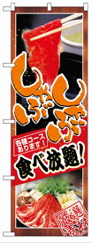 のぼり旗　しゃぶしゃぶ食べ放題　お得な送料無料実施中