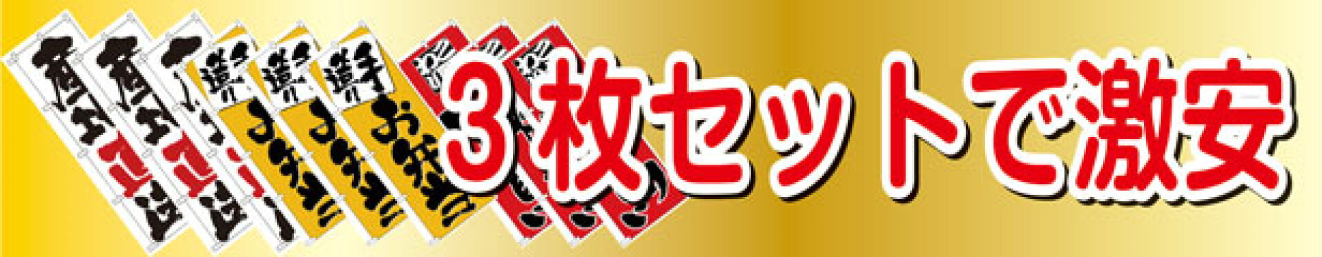 送料無料のぼり旗