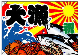 楽天市場 大漁 旗 大の通販