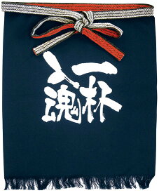 メッセージ帆前掛け　短タイプ　一杯入魂