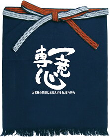 メッセージ帆前掛け　短タイプ　一意専心