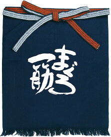 メッセージ帆前掛け　短タイプ　まぐろ一筋