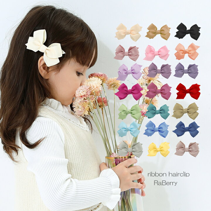 楽天市場 即納 リボン ヘアクリップ グログランリボン キッズ 女の子 子供用 こども用 子ども用 ヘアアクセサリー 髪飾り プチプラ 大人用 プレゼント ピンク アイボリー パープル ネイビー レッド ラベンダーグレー ラベリー 楽天市場店