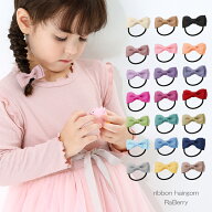 【即納】リボン ヘアゴム グログランリボン キッズ 女の子 子供用 こども用 子ども用 ヘアアクセサリー …