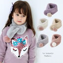 【即納・送料無料】マフラー ファー ティペット キッズ 女の子 子供用 こども用 子ども用 ポンポン マフラー ふわふわ…