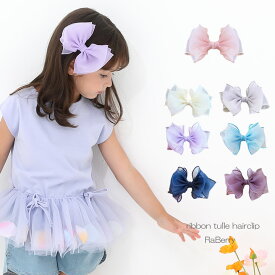 【即納】リボン チュール ヘアクリップ 大 キッズ 女の子 子供用 こども用 子ども用 ヘアアクセサリー 髪飾り プチプラ 大人用 プレゼント ピンク パープル ラベンダーグレー ブルー グリーン アイボリー ネイビー クリスマスプレゼント